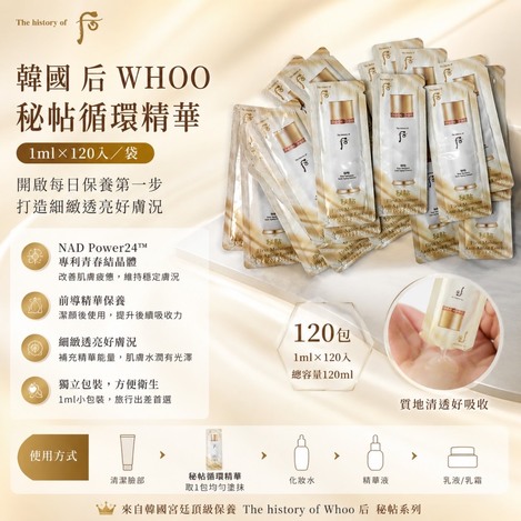 韓國 🇰🇷 后 WHOO 秘帖循環精華 (1ml*120入)/袋