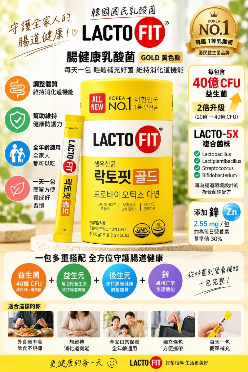 韓國 🇰🇷 鍾根堂 LACTO-FIT 腸健康乳酸菌 100g(50包入)黃色(全年齡)