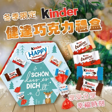 2026 Kinder 健達 Happy Moments 綜合巧克力禮盒🎁🍫