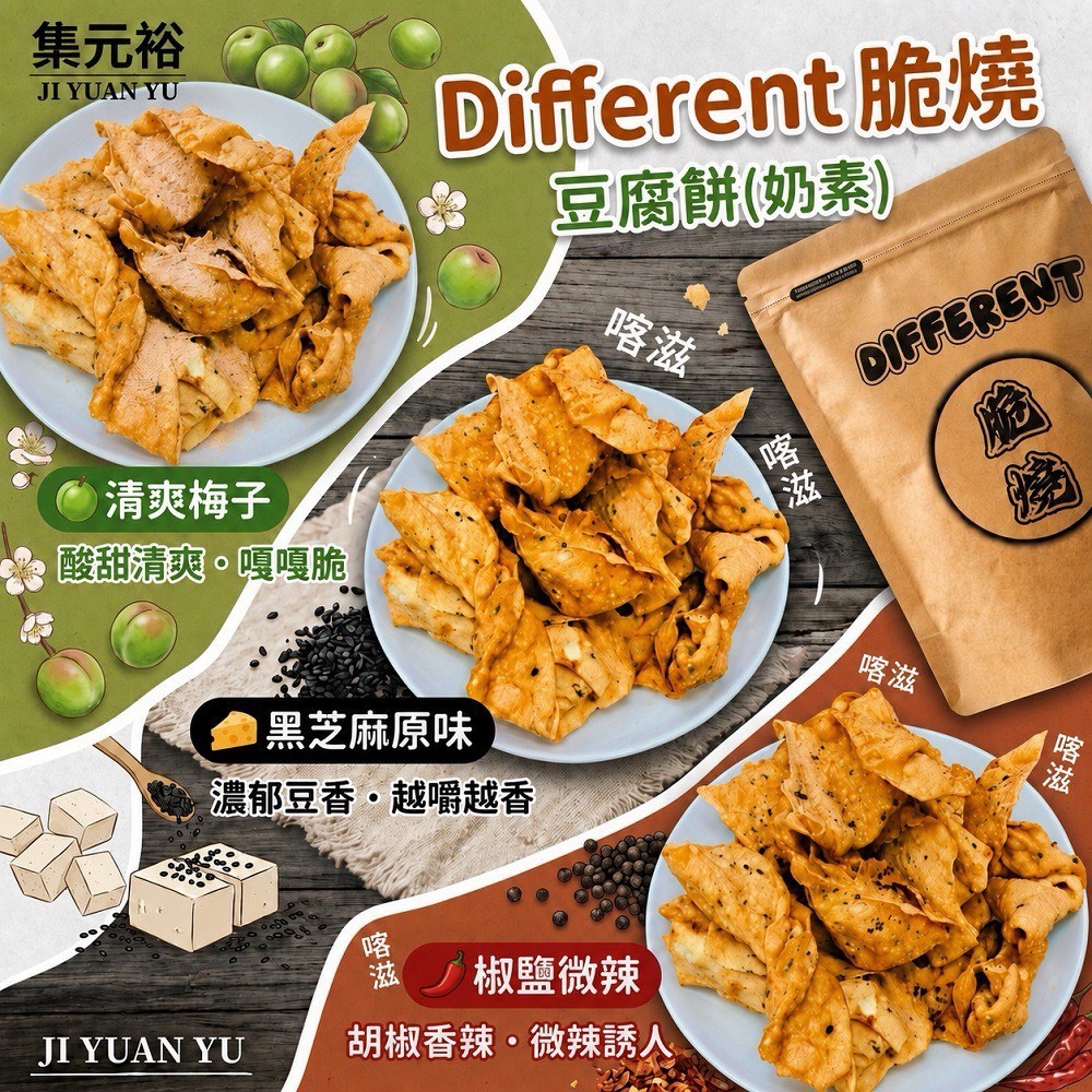 🥔 Different 脆燒 脆燒豆腐餅干系列 180g 🥔