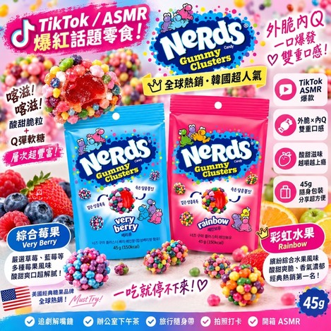 韓國 🇰🇷 Nerds Gummy Clusters 顆粒軟糖球 45g 