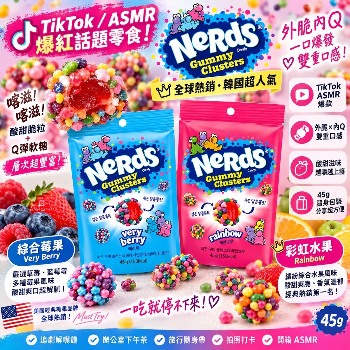 韓國 🇰🇷 Nerds Gummy Clusters 顆粒軟糖球 45g 