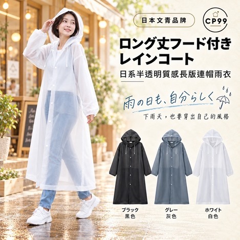 日系半透明質感EVA長版連帽雨衣