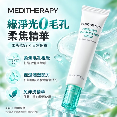 韓國 🇰🇷 MEDITHERAPY 綠淨光0毛孔柔焦精華 30ml🔴