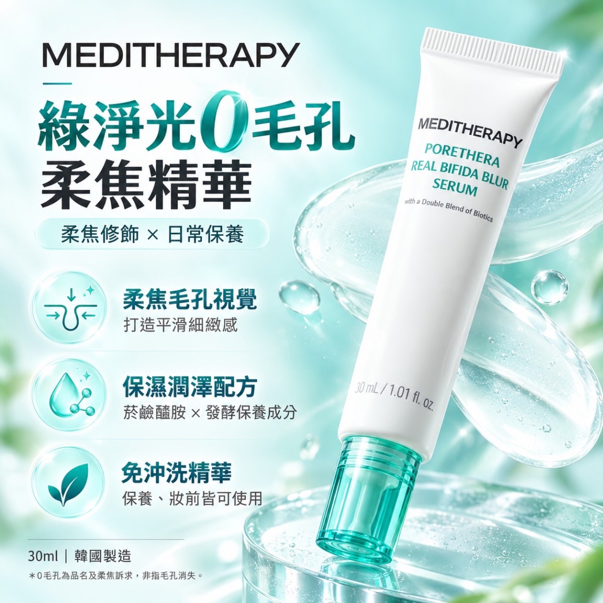 韓國 🇰🇷 MEDITHERAPY 綠淨光0毛孔柔焦精華 30ml🔴