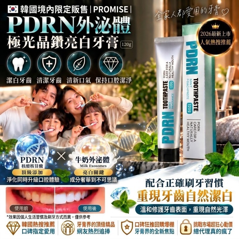 韓國 🇰🇷 PROMISE｜ 境內限定販售｜PDRN外泌體 極光晶鑽亮白牙膏 120g/條🔴