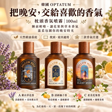 🌙 韓國 🇰🇷 OPTATUM 晚安舒眠枕頭香氛噴霧 100ml