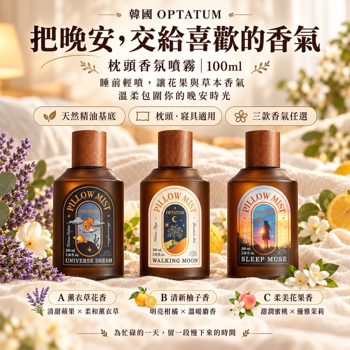 🌙 韓國 🇰🇷 OPTATUM 晚安舒眠枕頭香氛噴霧 100ml