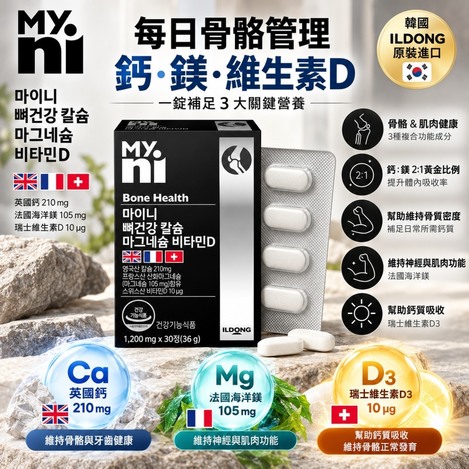 韓國 🇰🇷  ILDONG My.Ni 每日骨骼管理 鈣鎂+D 錠 30錠／盒