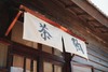 驚蟄茶室