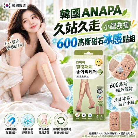 韓國🇰🇷 ANAPA 久站久走小腿救援600高斯磁石冰感貼組