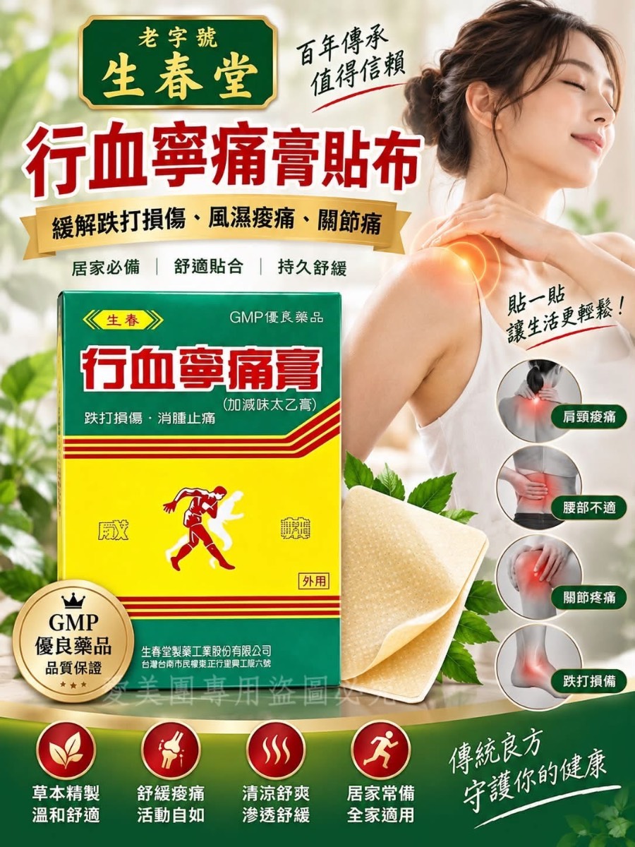  第❶❾團 老字號生春堂 行血寧痛膏貼布 #1盒100片 $410 