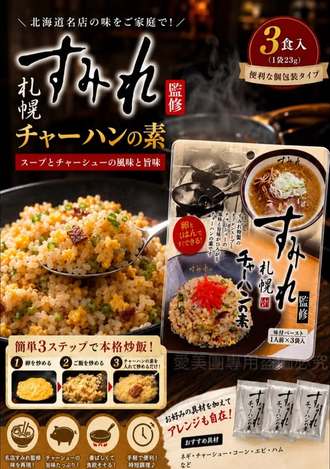  日本 北海道名店 すみれ 炒飯調味醬3人份 $169 