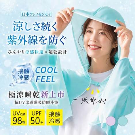  日本アシノセンセイ® 極涼瞬乾 抗UV冰感磁吸防曬斗篷$185 