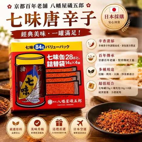 好市多限定 日本百年香料名店 八幡屋礒五郎 七味唐辛子 84g 超值家庭組 $309 