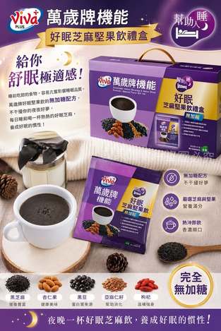  台灣 萬歲牌 機能好眠芝麻堅果飲禮盒30g #21包$259 