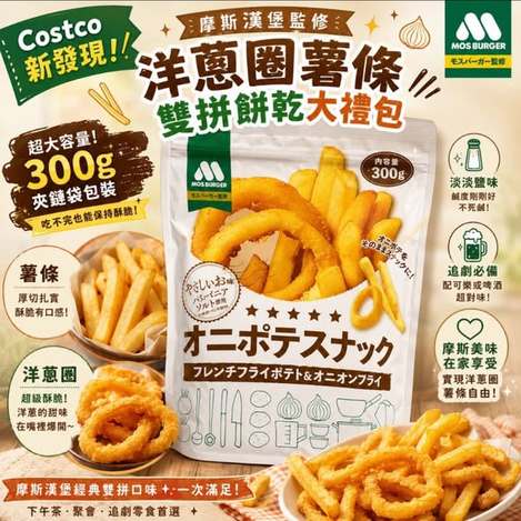  日本 好市多 摩斯漢堡xあじげん 聯名監修 洋蔥圈薯條大禮包 300g $459 
