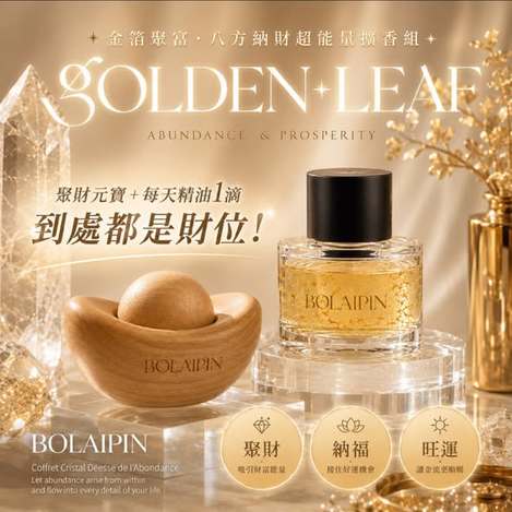  Bolaipin®金箔聚富 八方納財超能量擴香組 贈元寶擴香木 $189 