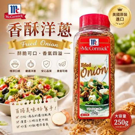  日本 好市多 美國 McCormick 味好美🧅炸洋蔥脆片 Fried Onion 250g $299 