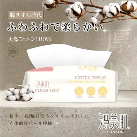  淨美肌 超柔親膚棉質洗臉巾 乾濕兩用型 #50抽2包$89 