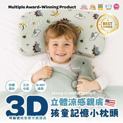  日日好眠®3D立體涼感親膚👦🏻👧🏻孩童記憶小枕頭$165 