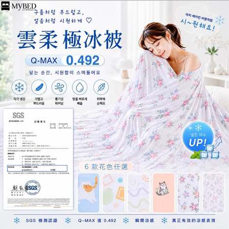  MYBED物理降溫☁️雲柔極冰被$780 
