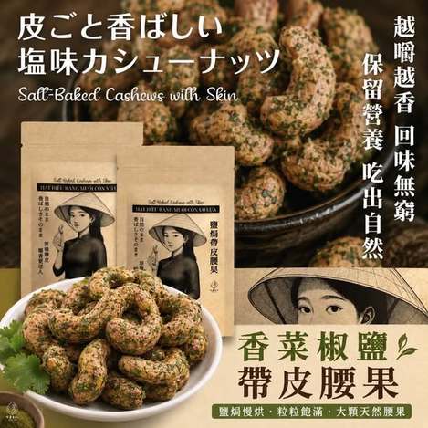  越南頂級 香菜椒鹽帶皮腰果$199 