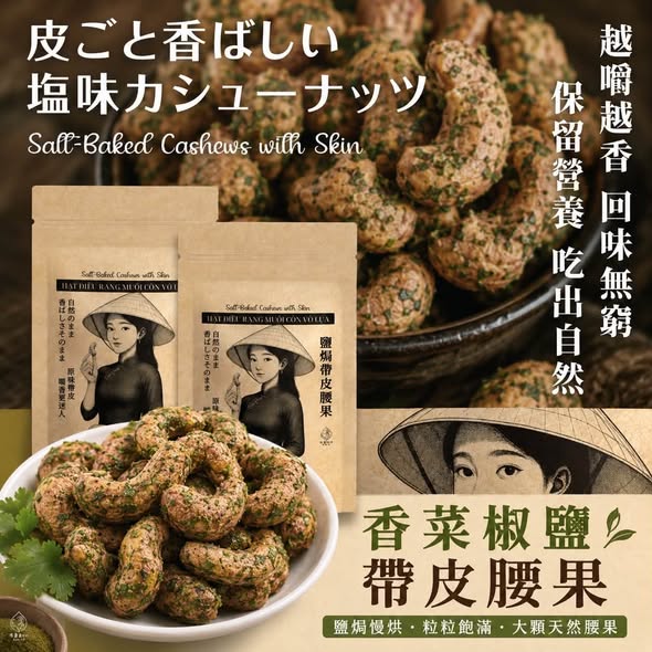  越南頂級 香菜椒鹽帶皮腰果$199 