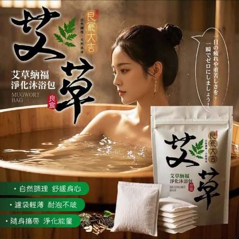  良宸大吉🍃艾草納福淨化沐浴包 10入$79 