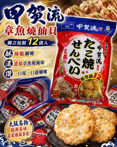  日本 好市多限定 大阪名店 甲賀流 章魚燒仙貝 醬汁美乃滋風味$419 
