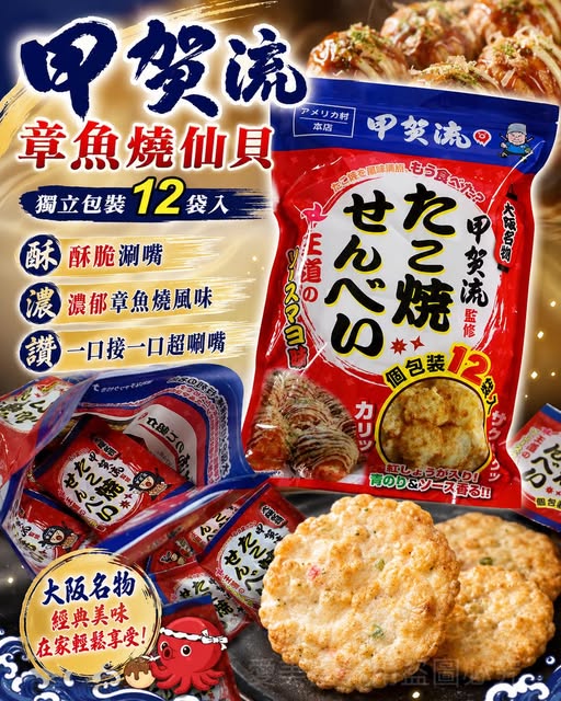  日本 好市多限定 大阪名店 甲賀流 章魚燒仙貝 醬汁美乃滋風味$419 