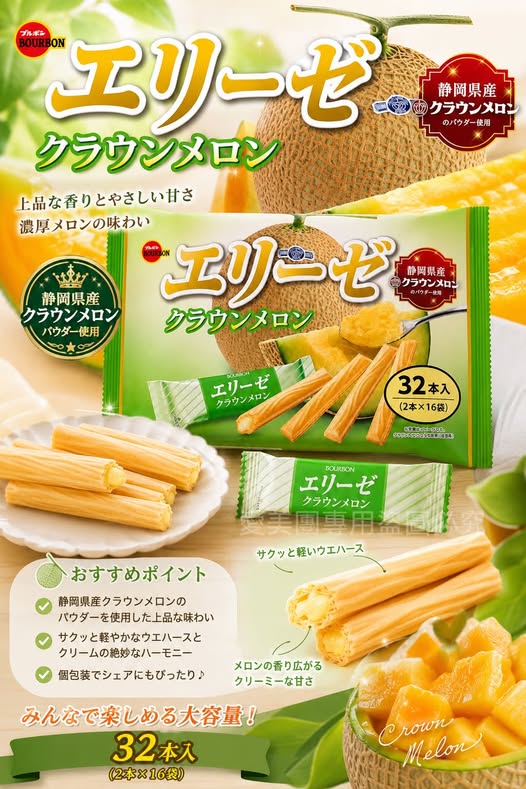  北日本 靜岡皇冠哈密瓜味 愛麗斯威化餅乾棒115.2g $130 