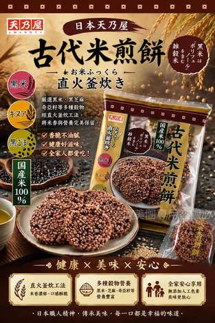  日本 天乃屋 國產米100%古代米煎餅94g $109 