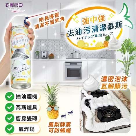  衣麗亮白🍍強中強去油汙清潔慕斯 $95 