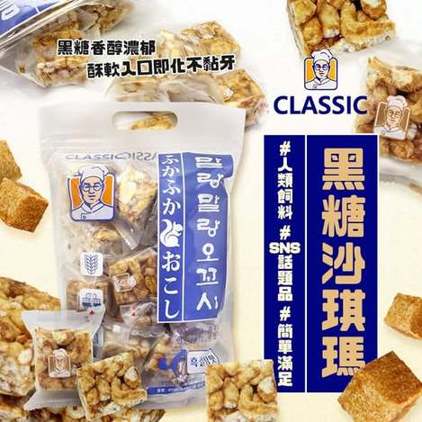  CLASSIC 黑糖沙琪瑪400g $230 