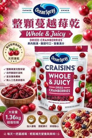  OCEAN SPRAY優鮮沛🍒全果蔓越莓乾1360g $379 