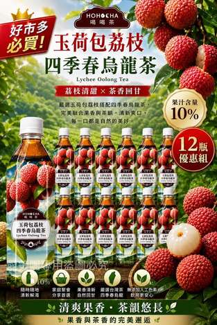 南投茶廠HOHOCHA 喝喝茶 玉荷包荔枝四季春烏龍茶🫖 #12瓶 $288 