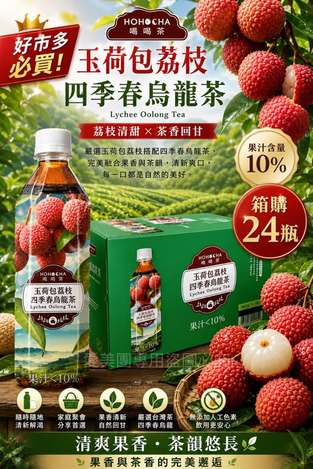  南投茶廠HOHOCHA 喝喝茶 玉荷包荔枝四季春烏龍茶🫖 #箱購24瓶 $529 