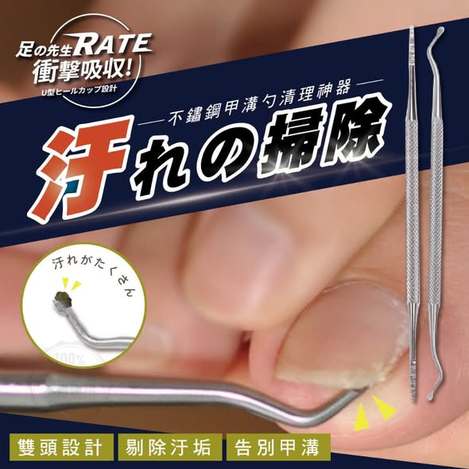  足の先生 不鏽鋼甲溝勺清理神器 2入組 $59 