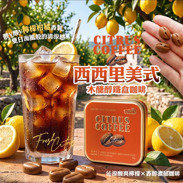  西西里檸檬美式木醣醇鐵盒咖啡糖32g $130 