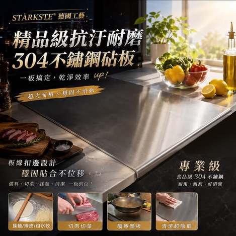  STÄRKSTE®德國工藝 極簡美學 精品級304不鏽鋼砧板 #贈送兩片防滑墊$285 