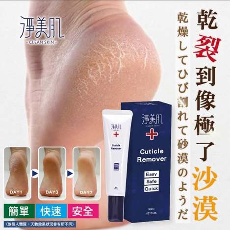  淨美肌 死皮角質軟化液30ml$99 