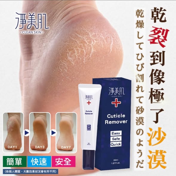  淨美肌 死皮角質軟化液30ml$99 