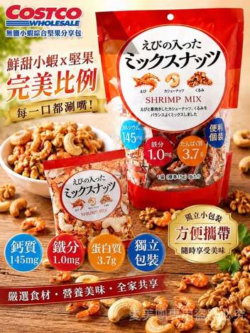  日本 Costco 限定 鮮蝦腰果核桃綜合堅果 #28小包 $609 