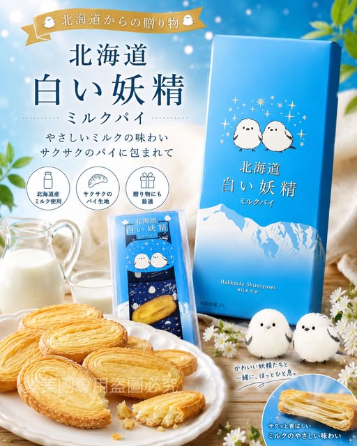 北海道 白い妖精 ミルクパイ白色妖精牛奶千層派 #17枚入 $245 