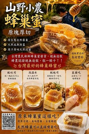  台灣山野小農蜂巢蜜 #原塊厚切 $280 