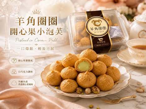  羊角圈圈・開心果珍珠小泡芙$130 
