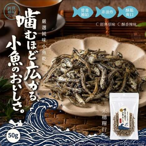  禾穗糧行®無杏仁非油炸嚴選純味小魚乾 50g $99 