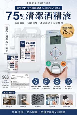  慶揚75%酒精清潔液 4公升桶裝$315 