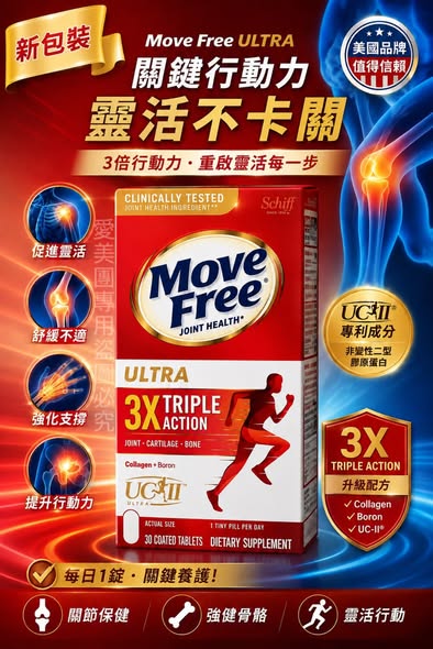  美國原裝🇺🇸Schiff維骨力 Move Free加強型🔥迷你錠75粒$830 